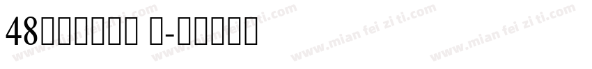 48さざなみ明朝 字字体转换
